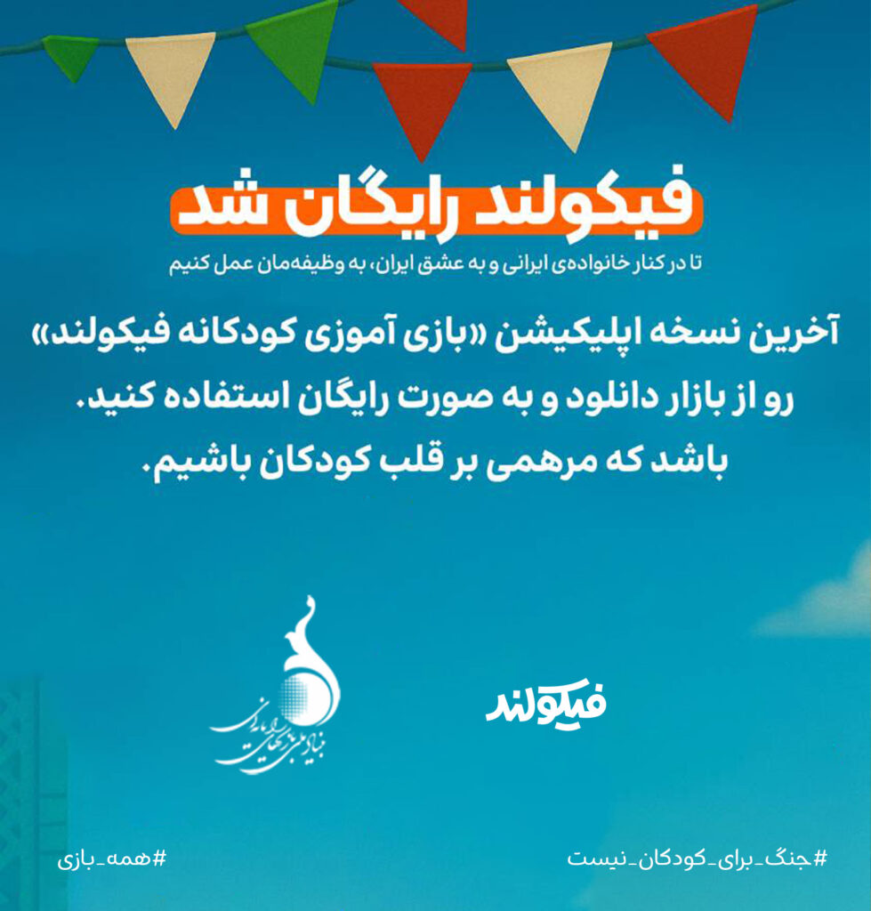 اپلیکیشن فیکولند با حمایت بنیاد ملی بازی های رایانه ای رایگان شد