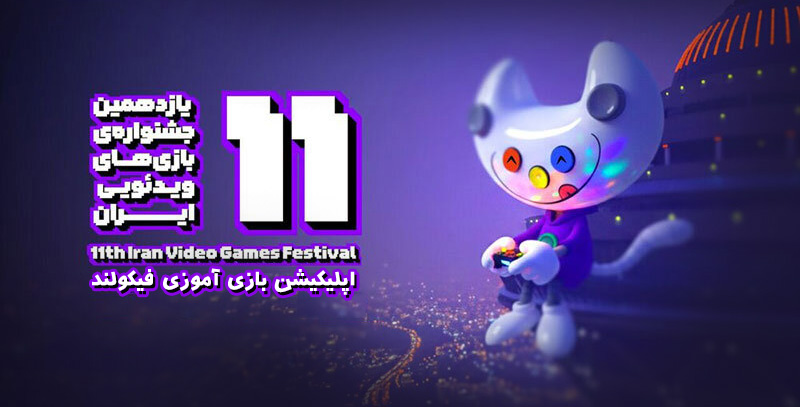 درخشش فیکولند در نمایشگاه بازی‌های رایانه‌ای